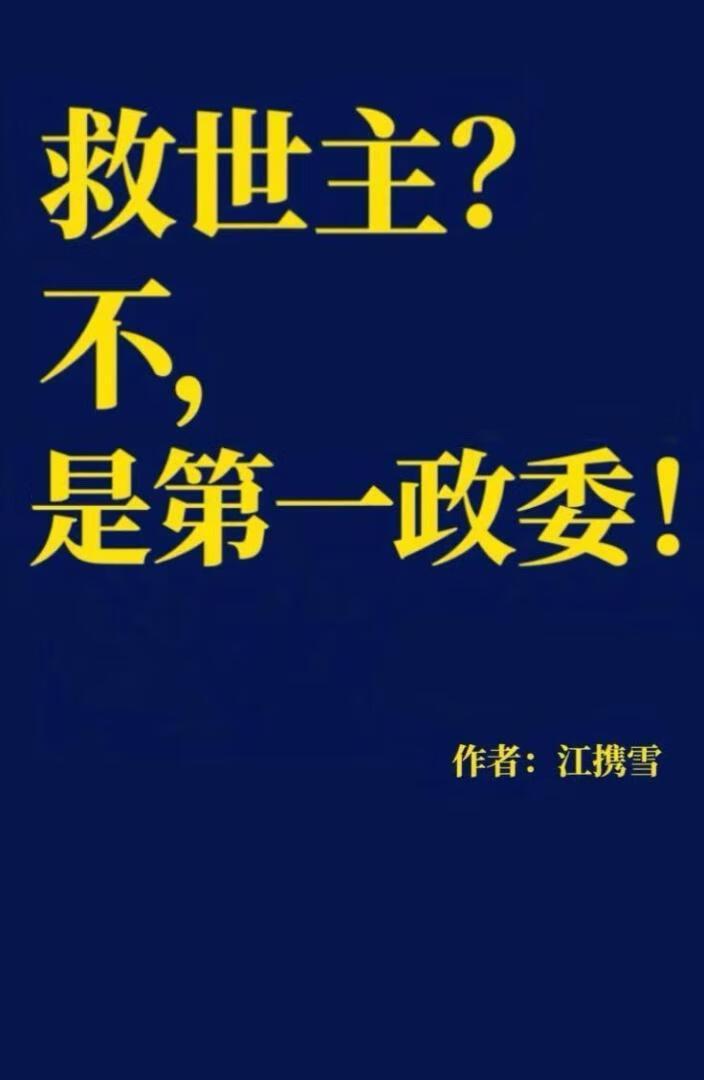 救世主？不，是第一政委！【西幻】