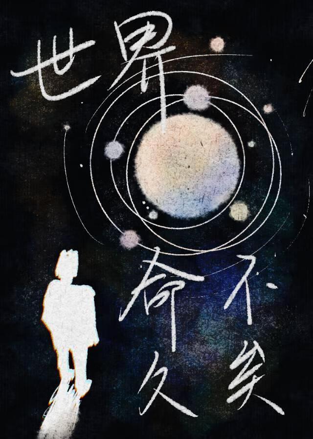 世界命不久矣