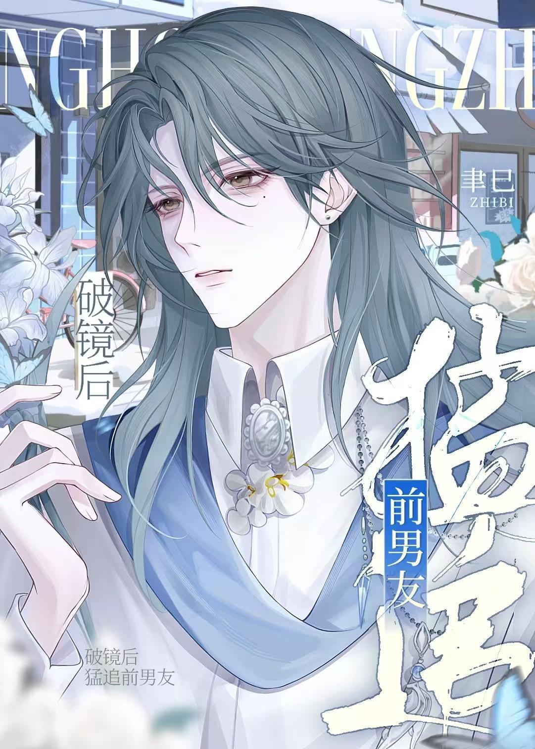 破镜后猛追前男友