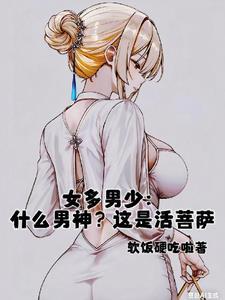 女多男少:什么男神?这是活菩萨