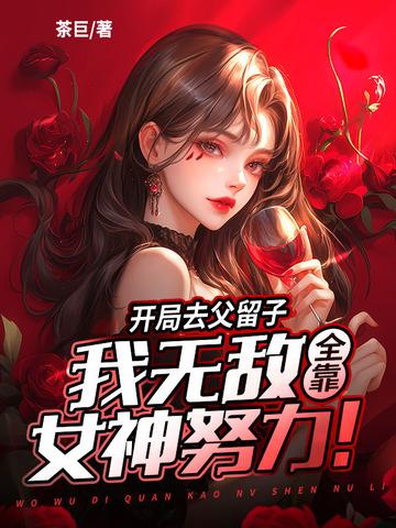 借我传宗接代？我反手绑定女神无敌