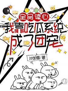 全员读心：我靠吃瓜系统成了团宠