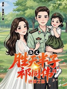 名义：胜天半子祁同伟的进部之路