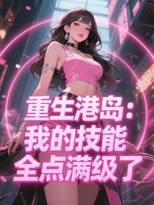 重生港岛：我的技能全点满级了！