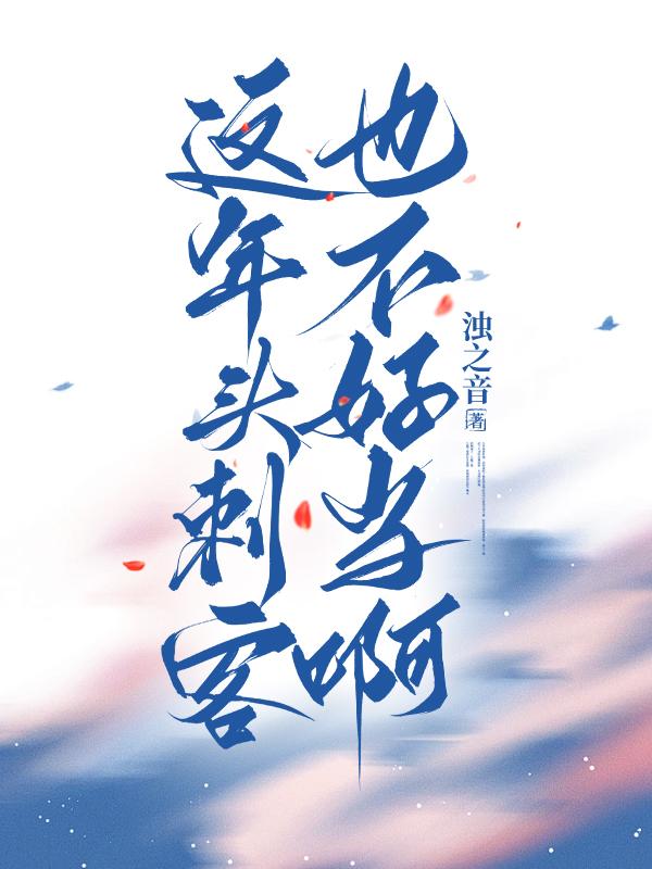 这年头刺客也不好当啊［西幻］