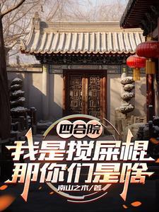 四合院：我是搅屎棍，那你们是啥