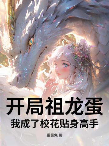 开局祖龙蛋,我成了校花贴身高手!