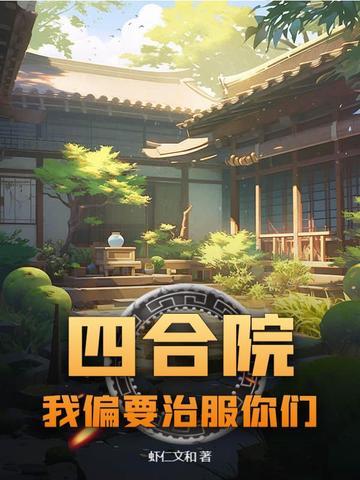 四合院：我偏要治服你们