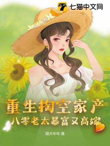 重生掏空家产，八零老太暴富又高嫁