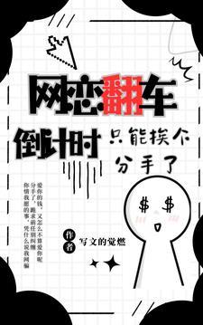 网恋翻车倒计时，只能挨个分手了
