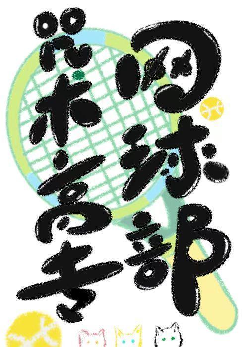 咒术高专网球部