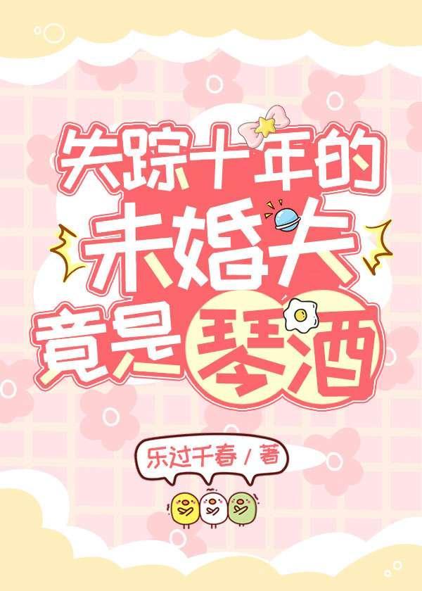 [名柯]失踪十年的未婚夫竟是琴酒