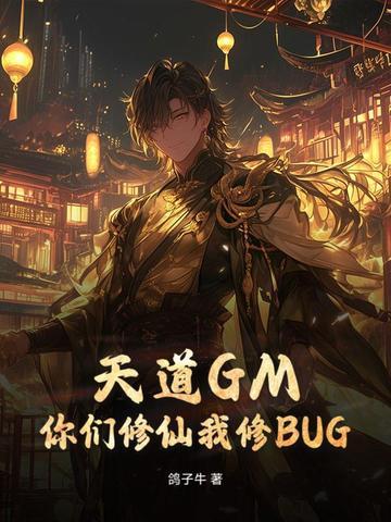 天道GM，你们修仙我修BUG