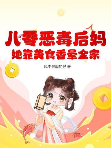 八零恶毒后妈？她靠美食香晕全家
