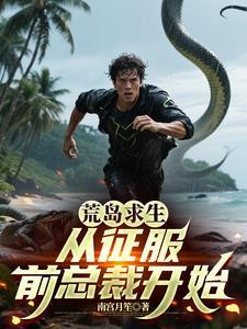 荒岛求生，从征服前总裁开始