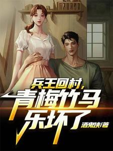 良婿意千重的免费阅读