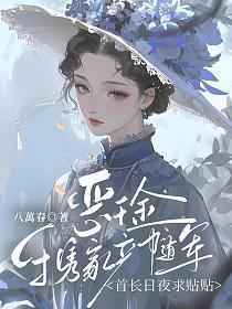 恶千金携家产随军，首长日夜求贴贴
