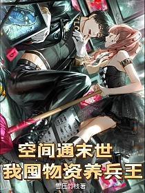 空间通末世，我囤物资养兵王