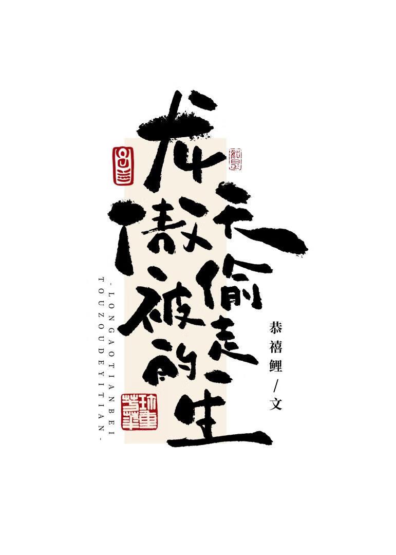 龙傲天被偷走的一生