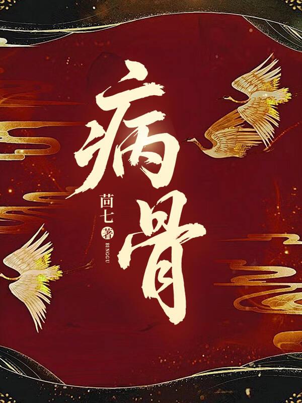 【GB】病骨
