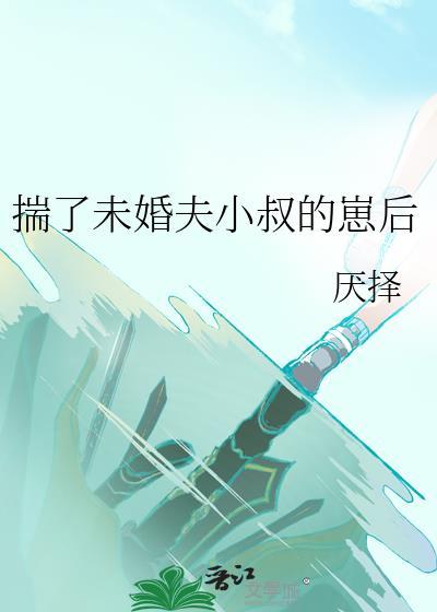 揣了未婚夫小叔的崽后
