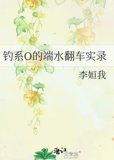 钓系O的端水翻车实录