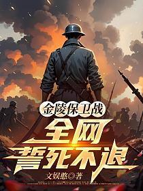 金陵保卫战：全网誓死不退！