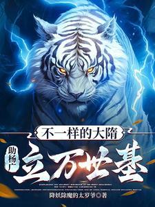 不一样的大隋，助杨广立万世基