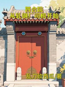 四合院：从轧钢厂司机开始