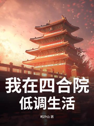 我在四合院低调生活