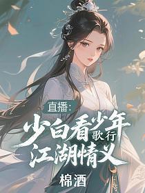直播：少白看少年歌行江湖情义