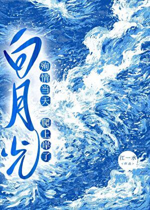 殉情当天白月光爬上岸了