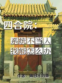 四合院：系统不当人，我能怎么办