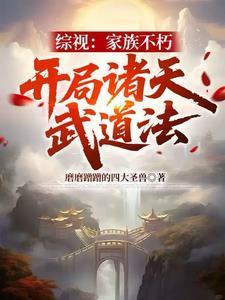 综视：家族不朽，开局诸天武道法