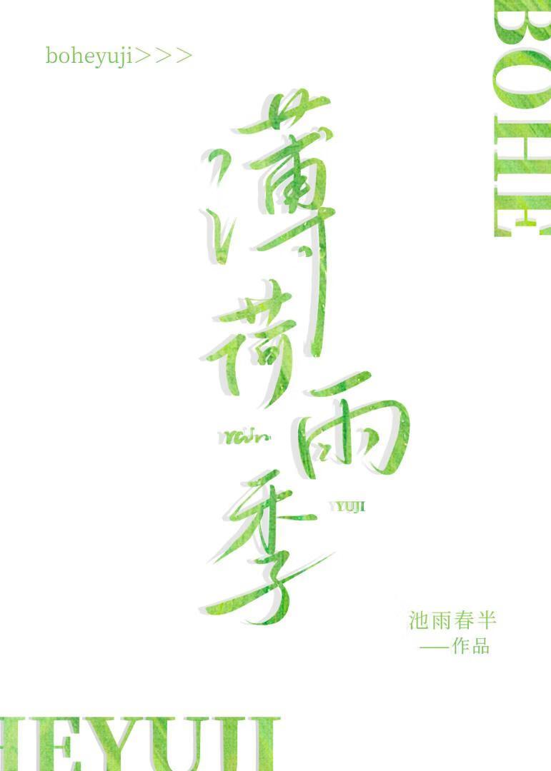 薄荷雨季