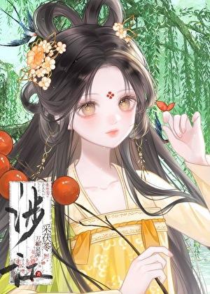 表妹不当妾的古文