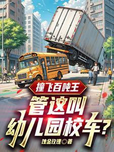 撞飞百吨王，管这叫幼儿园校车？