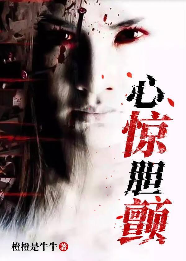 心惊胆颤