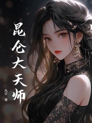 昆仑大天师