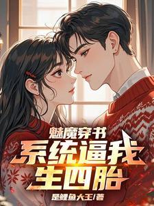 魅魔穿书，系统逼我生四胎！