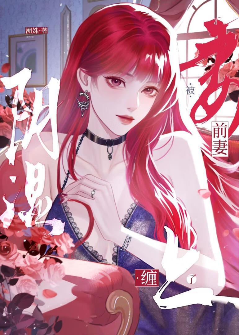 离婚后温柔前妻阴湿了