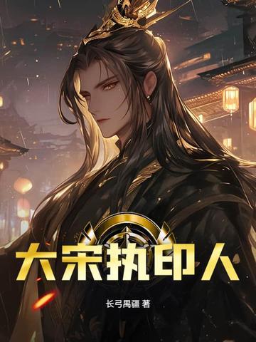 大宋执印人