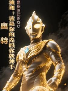 迪迦：这是你的光吗你就伸手
