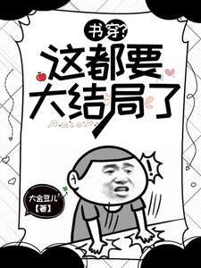 书穿？这都要大结局了