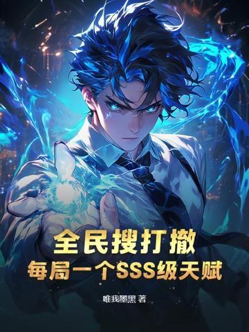 全民搜打撤，每局一个SSS级天赋