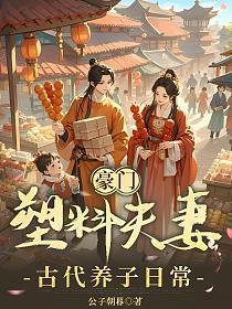 豪门塑料夫妻古代养子日常