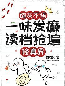 炮灰不语，一味发癫读档抢遍修真界