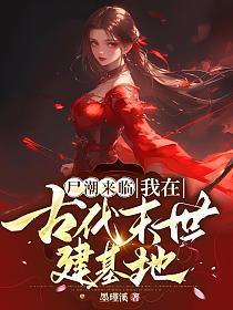 尸潮来临：我在古代末世建基地