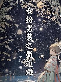 女扮男装之蜀道难