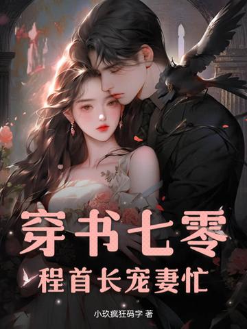 穿书七零，程首长宠妻忙